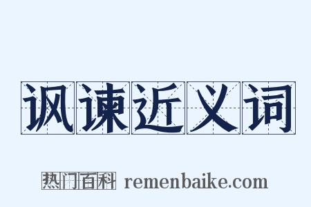 讽谏近义词是什么意思的图片